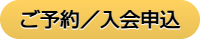 会員様ご予約ボタン