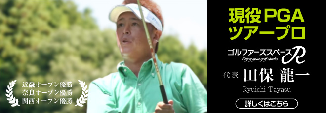 PGA(日本プロゴルフ協会)認定の現役ツアープロによるゴルフレッスン