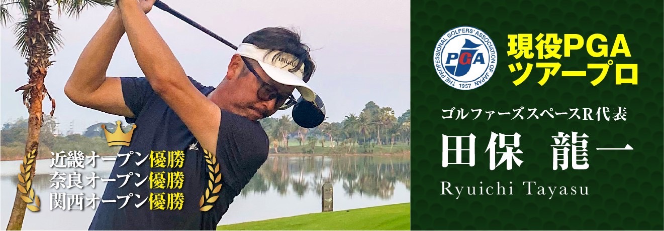 PGA(日本プロゴルフ協会)認定の現役ツアープロによるゴルフレッスン